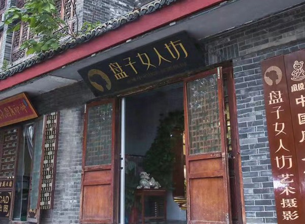 盤(pán)子女人坊