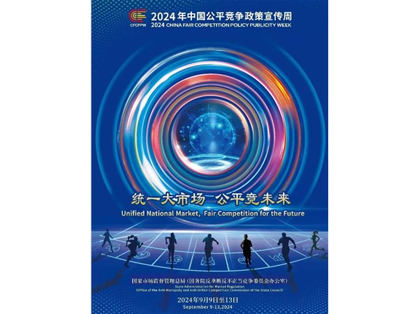 2024年中國公平競爭政策宣傳周來了！