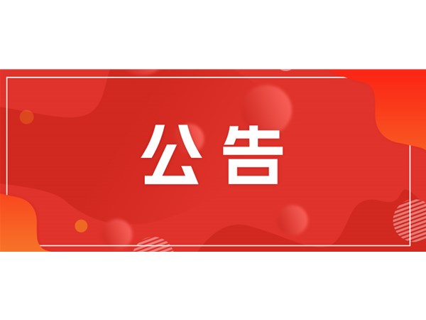 關(guān)于望湖小區(qū)剩余資產(chǎn)評估機(jī)構(gòu)的選取通知