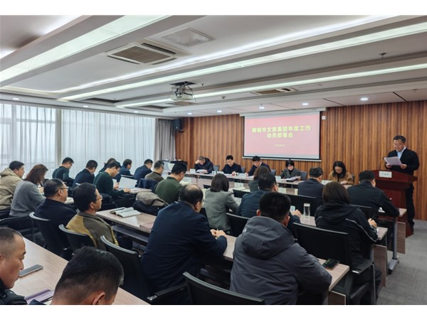 集團(tuán)召開(kāi)年度工作動(dòng)員部署會(huì)